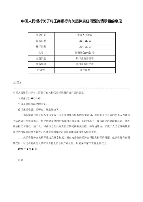 中国人民银行关于对工商银行有关担保责任问题的请示函的意见-银条法[1994]1号