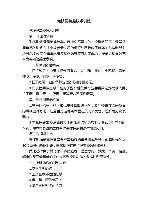 竞技健美操技术训练