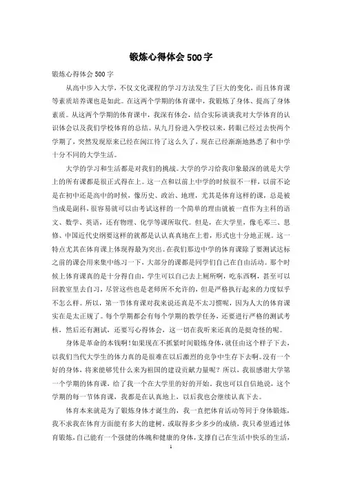 锻炼心得体会500字