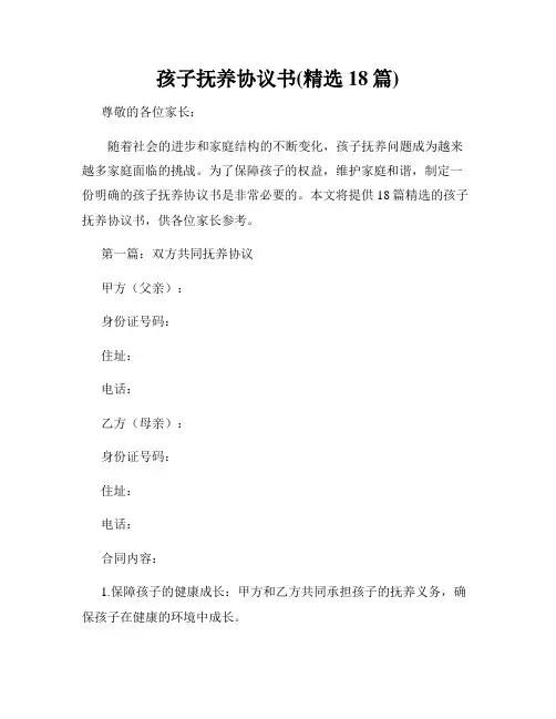 孩子抚养协议书(精选18篇)