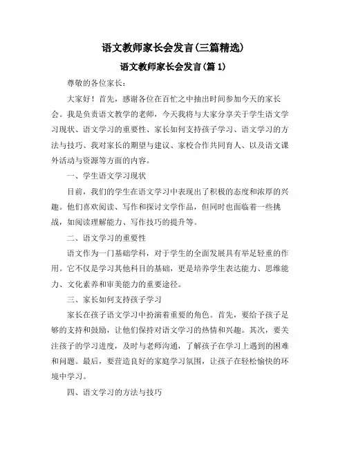 语文教师家长会发言(三篇精选)