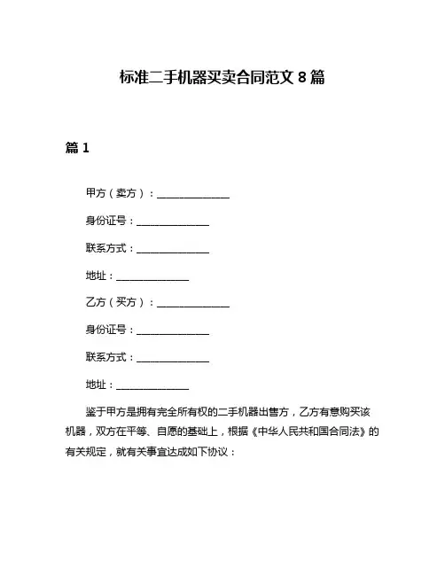 标准二手机器买卖合同范文8篇
