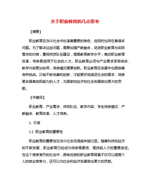 关于职业教育的几点思考