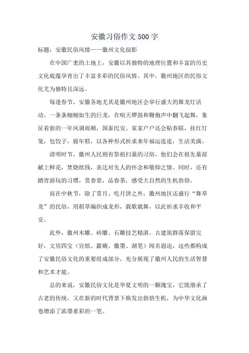 安徽习俗作文500字