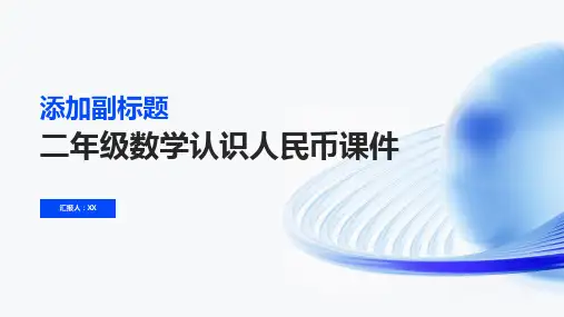 二年级数学认识人民币课件