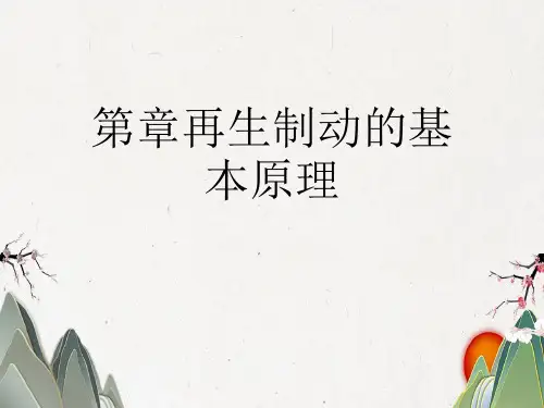 第章再生制动的基本原理