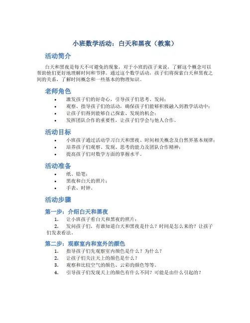 小班数学活动：白天和黑夜(教案)