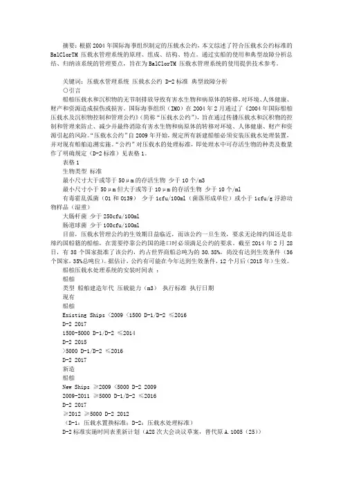 BalClorTM 压载水管理系统实船应用及管理