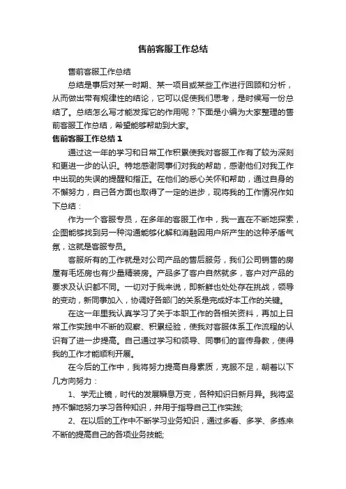 售前客服工作总结