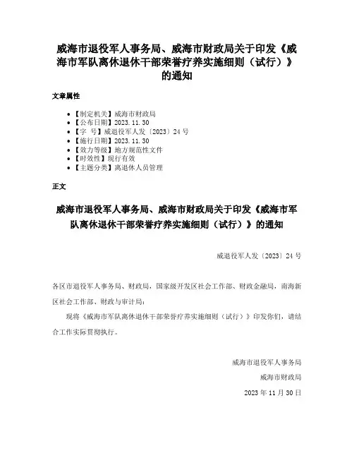 威海市退役军人事务局、威海市财政局关于印发《威海市军队离休退休干部荣誉疗养实施细则（试行）》的通知