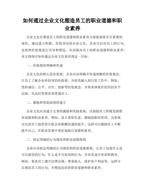 如何通过企业文化塑造员工的职业道德和职业素养