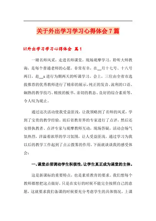 关于外出学习学习心得体会7篇