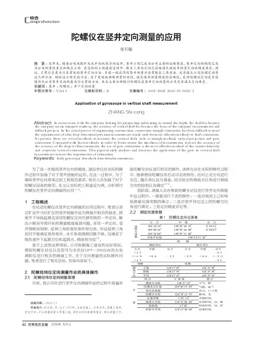 陀螺仪在竖井定向测量的应用