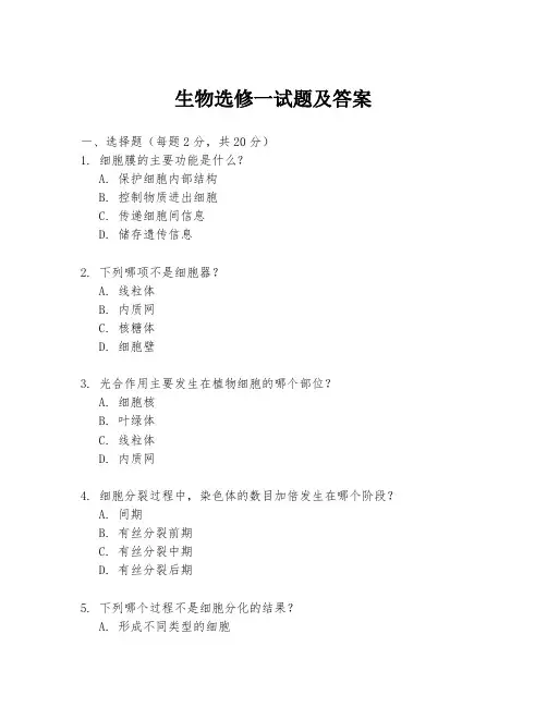 生物选修一试题及答案