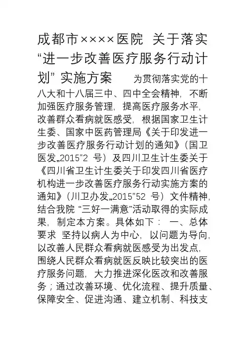 医院关于落实进一步改善医疗服务行动计划实施方案