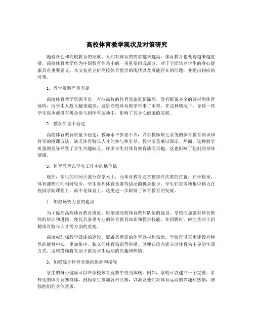 高校体育教学现状及对策研究