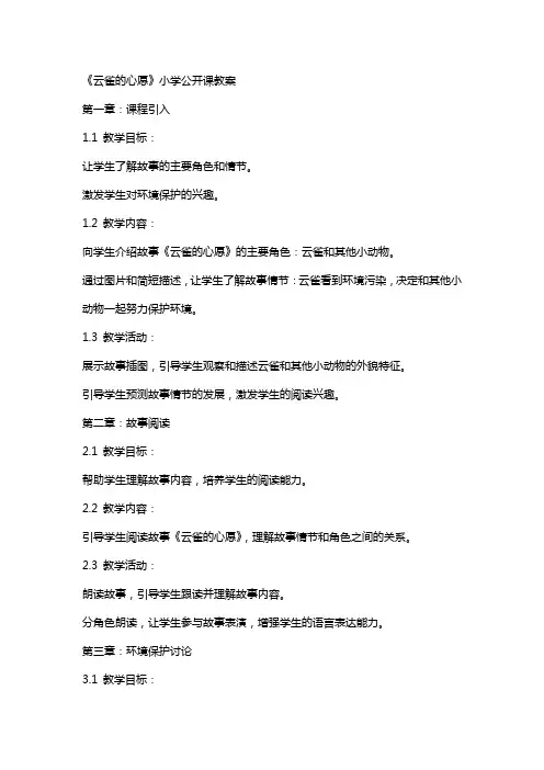 《云雀的心愿》小学公开课教案