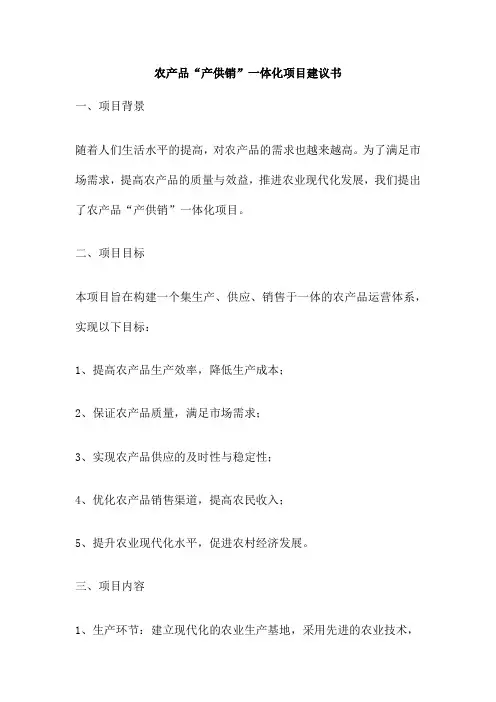 农产品“产供销”一体化项目建议书