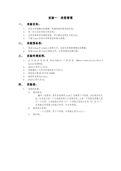 操作系统实验2进程管理报告