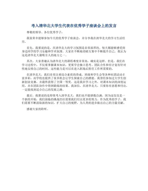 考入清华北大学生代表在优秀学子座谈会上的发言