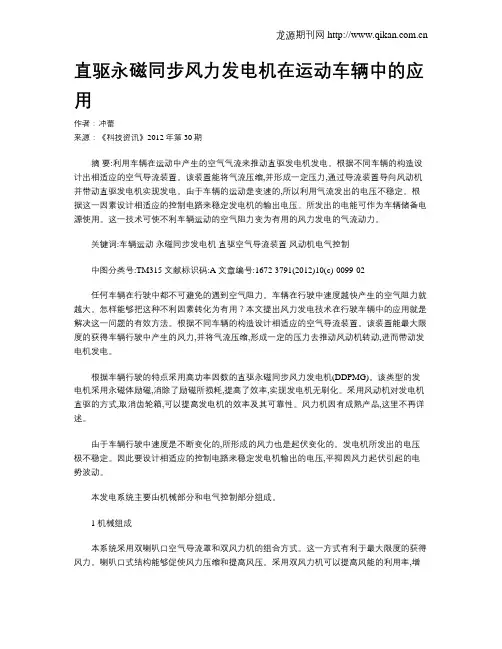 直驱永磁同步风力发电机在运动车辆中的应用