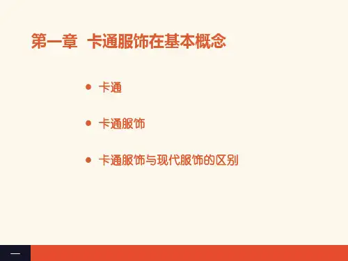 卡通服饰鉴赏10.25课件