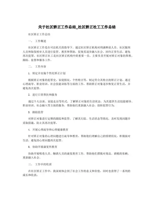 关于社区矫正工作总结_社区矫正社工工作总结