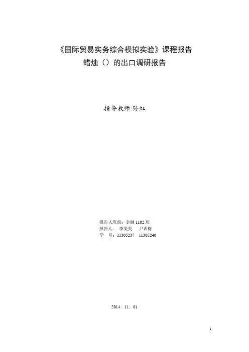 《国际贸易实务综合模拟实验》课程报告 蜡烛(Candle)的出口调研报告分析