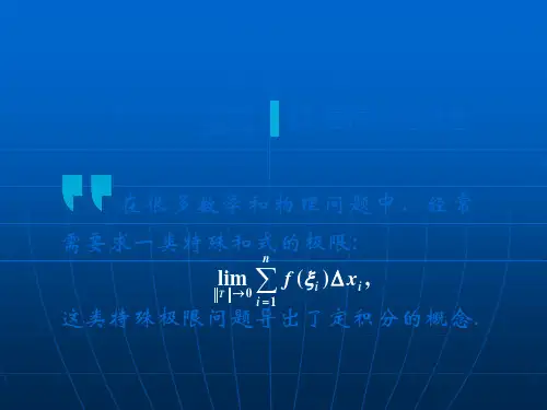 高等数学(2017高教五版)课件定积分的概念(工科类)