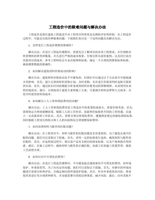 工程造价中的疑难问题与解决办法