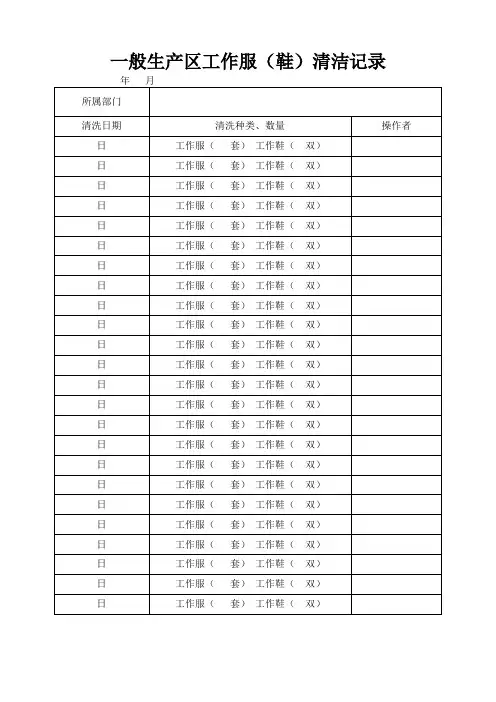 一般生产区工作服(鞋)清洁记录