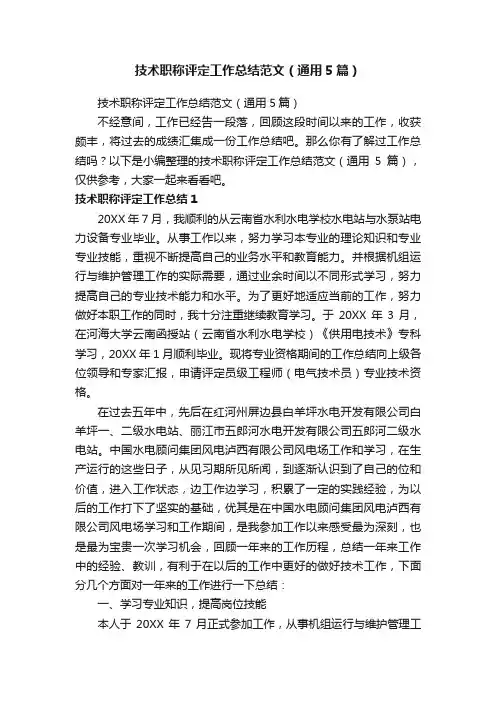 技术职称评定工作总结范文（通用5篇）