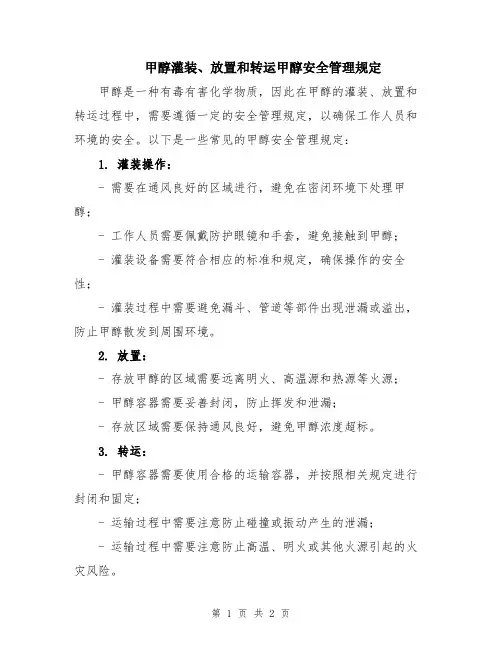 甲醇灌装、放置和转运甲醇安全管理规定