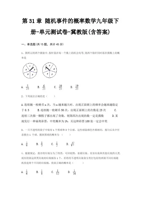 第31章 随机事件的概率数学九年级下册-单元测试卷-冀教版(含答案)