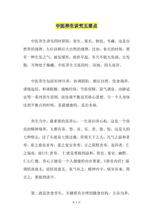 中医养生讲究五要点