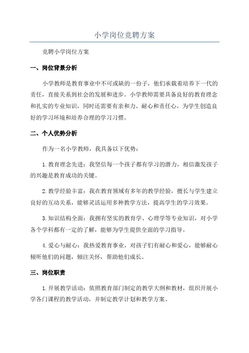 小学岗位竞聘方案