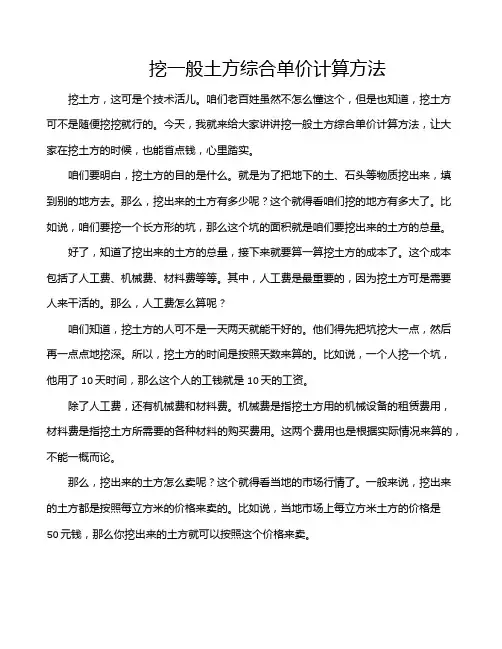 挖一般土方综合单价计算方法