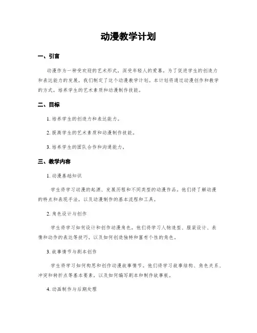 动漫教学计划