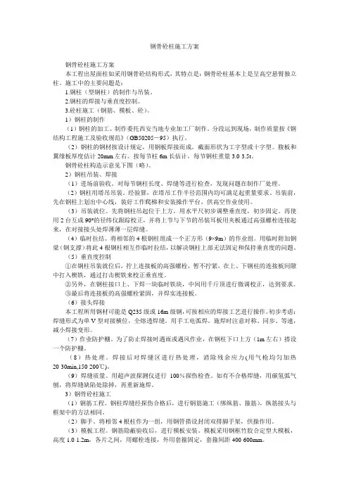 钢骨砼柱施工方案