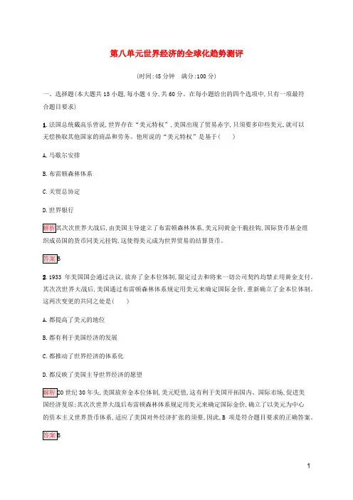2024_2025学年高中历史第八单元世界经济的全球化趋势测评含解析新人教版必修2