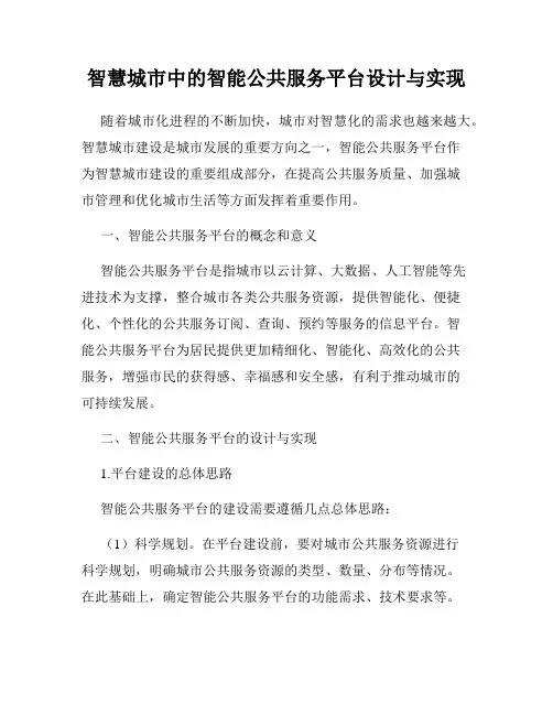 智慧城市中的智能公共服务平台设计与实现