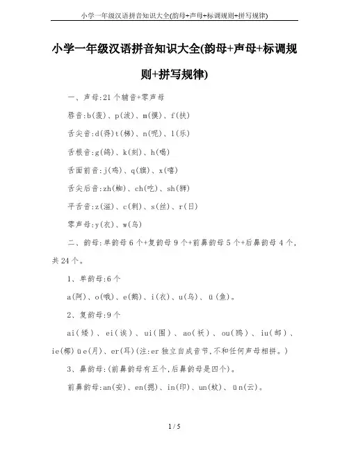 小学一年级汉语拼音知识大全(韵母+声母+标调规则+拼写规律)