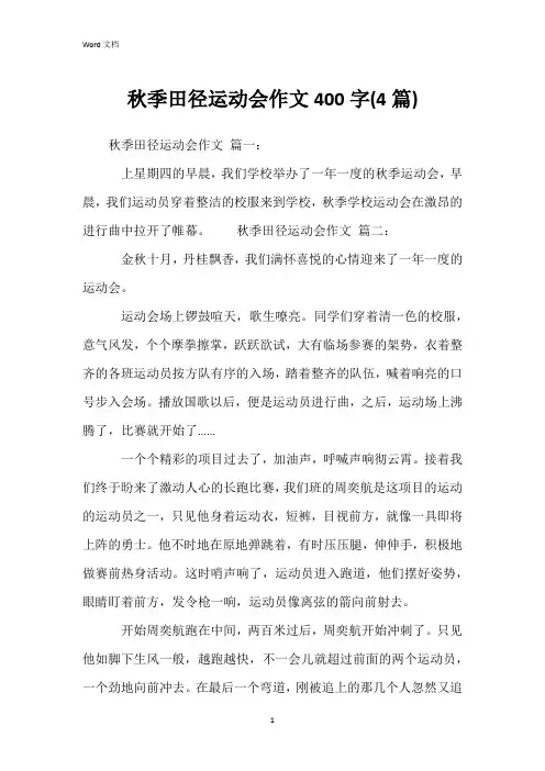 秋季田径运动会作文400字(4篇)