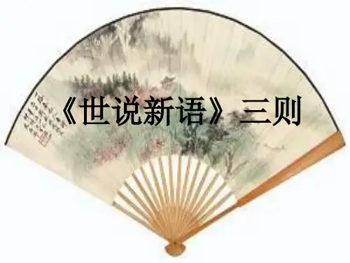 鄂教版七年级语文上册第21课《世说新语三则》ppt课件(3)语文课件PPT