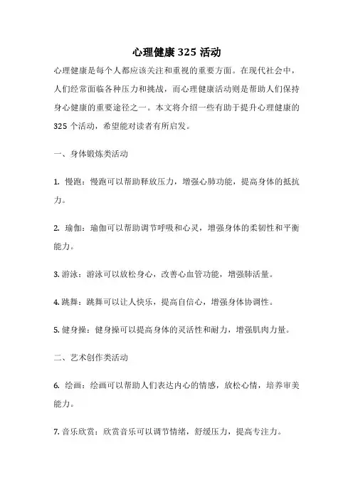 心理健康325活动