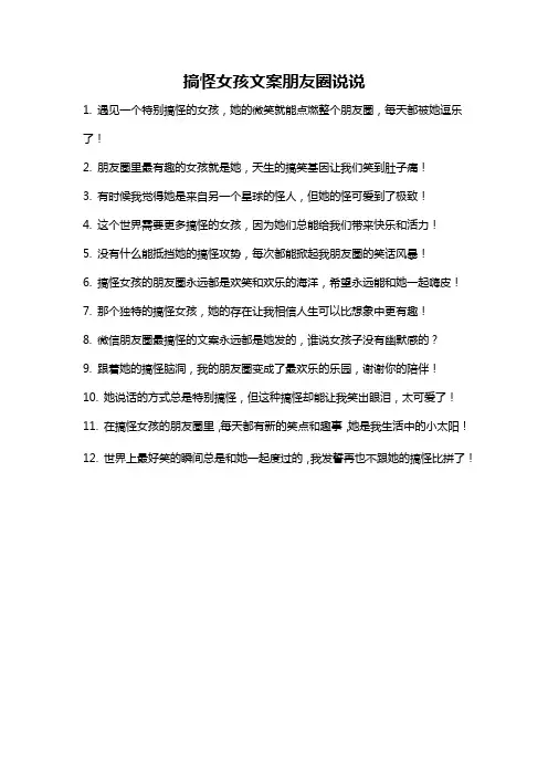 搞怪女孩文案朋友圈说说