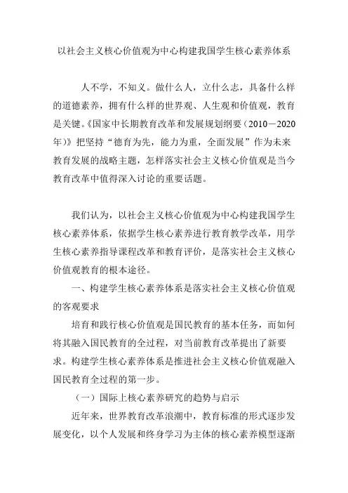 以社会主义核心价值观为中心构建我国学生核心素养体系