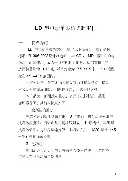 LD型电动单梁桥式起重机资料