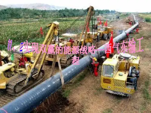 高中地理课件西气东输工程45545