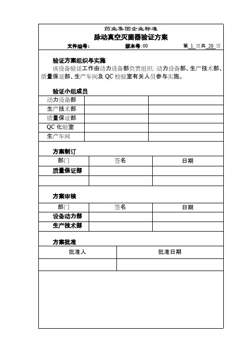 脉动真空灭菌器验证方案